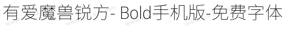 有爱魔兽锐方- Bold手机版字体转换